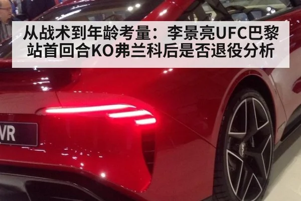 从战术到年龄考量:李景亮UFC巴黎站首回合KO弗兰科后是否退役分析