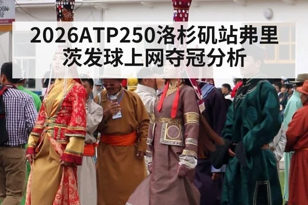 2026ATP250洛杉矶站弗里茨发球上网夺冠分析
