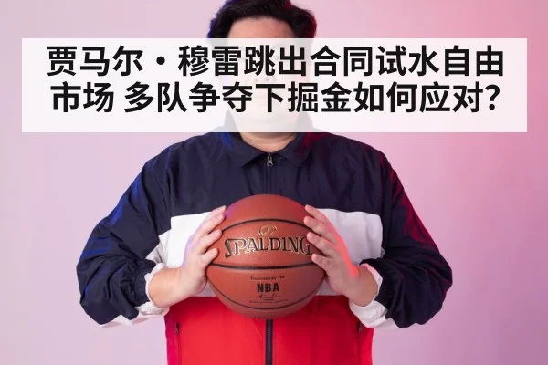 贾马尔·穆雷跳出合同试水自由市场 多队争夺下掘金如何应对?