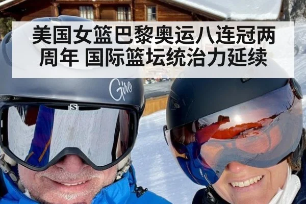 美国女篮巴黎奥运八连冠两周年 国际篮坛统治力延续